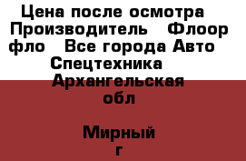 Цена после осмотра › Производитель ­ Флоор фло - Все города Авто » Спецтехника   . Архангельская обл.,Мирный г.